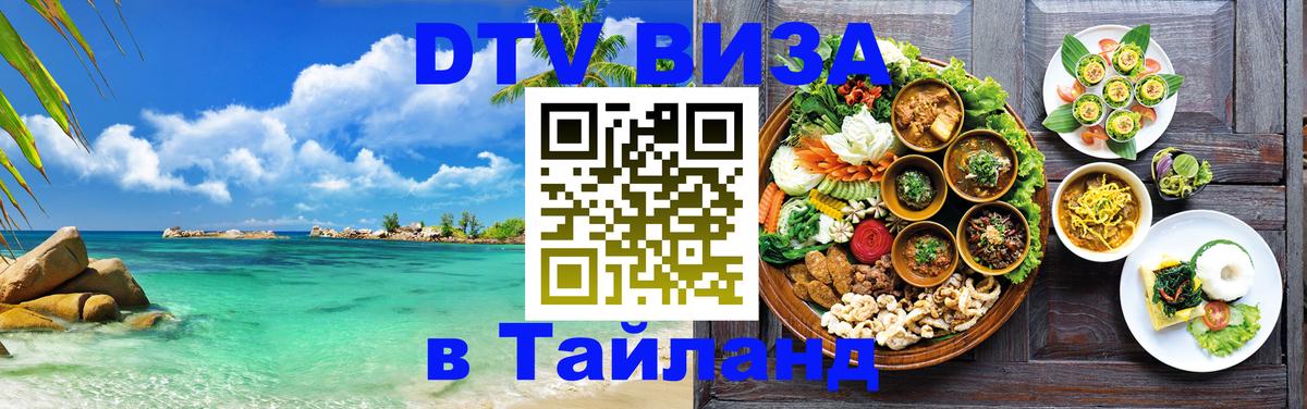Visa ДТВ Тайланд помощь 