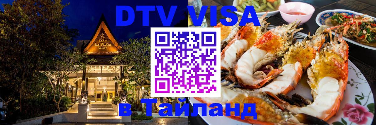 Как сделать DTV визу в Тайланд 